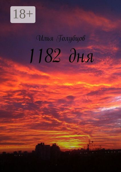 Обложка книги  «1182 дня»
