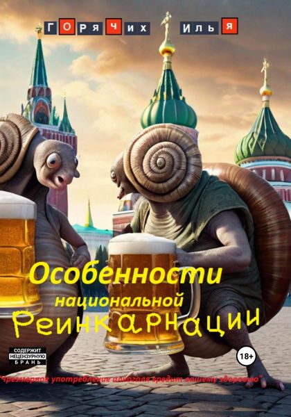 Обложка книги «Особенности национальной реинкарнации»