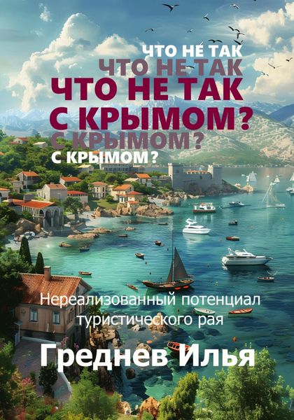Обложка книги  «Что не так с Крымом?»