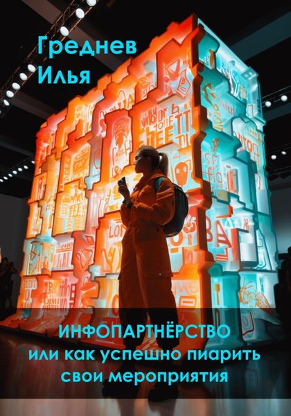 Обложка книги  «Инфопартнёрство или как успешно пиарить свои мероприятия»