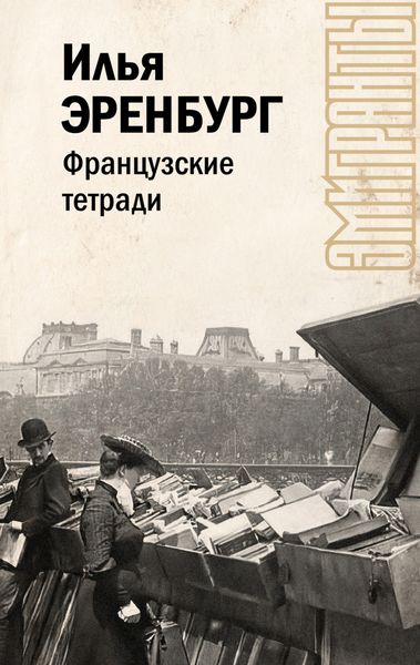 Обложка книги «Французские тетради»