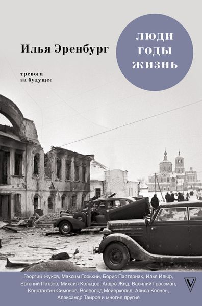Обложка книги «Люди, годы, жизнь. Тревога за будущее. Книги четвертая и пятая»