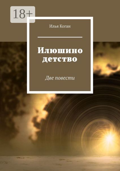 Обложка книги  «Илюшино детство. Две повести»