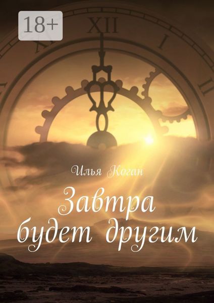 Обложка книги  «Завтра будет другим»