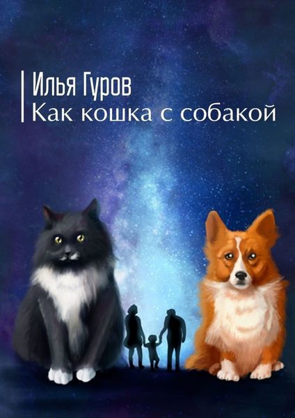 Обложка книги  «Как кошка с собакой»