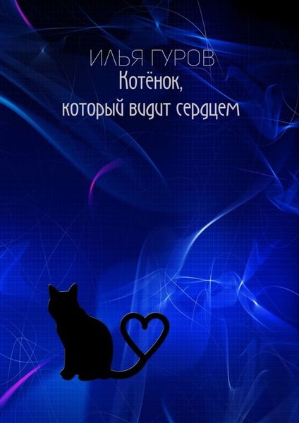 Обложка книги  «Котёнок, который видит сердцем»