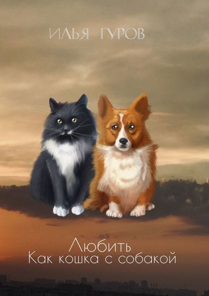 Обложка книги  «Любить как кошка с собакой»