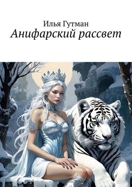 Обложка книги «Анифарский рассвет»