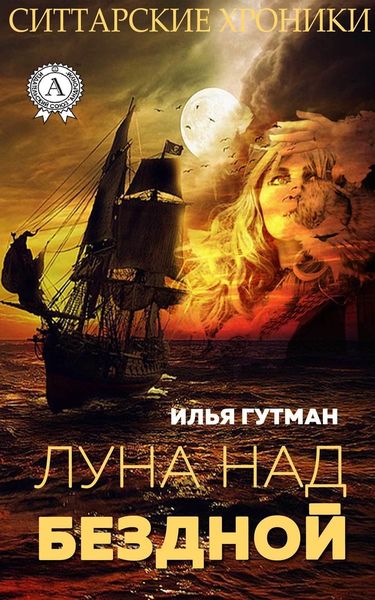 Обложка книги «Луна над бездной»