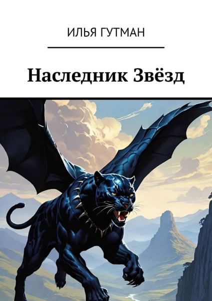 Обложка книги «Наследник Звёзд»