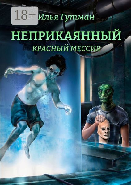 Обложка книги «Неприкаянный. Красный мессия»