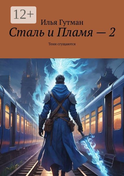 Обложка книги «Сталь и Пламя – 2. Тени сгущаются»