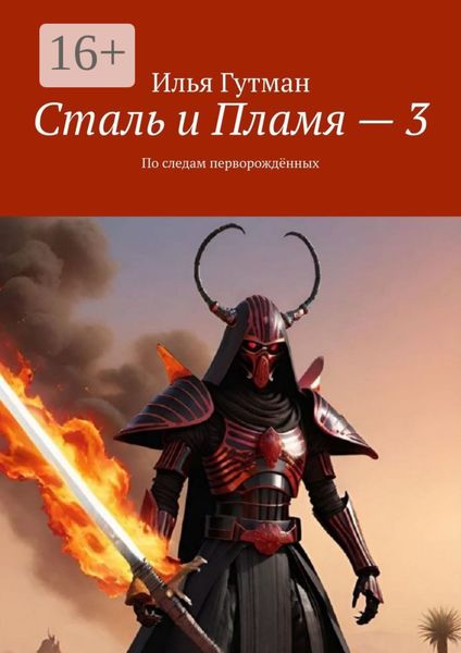 Обложка книги  «Сталь и Пламя – 3. По следам перворождённых»