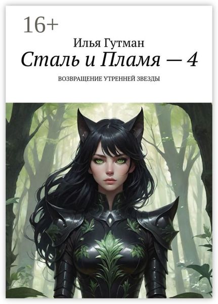 Обложка книги  «Сталь и Пламя – 4. Возвращение утренней звезды»