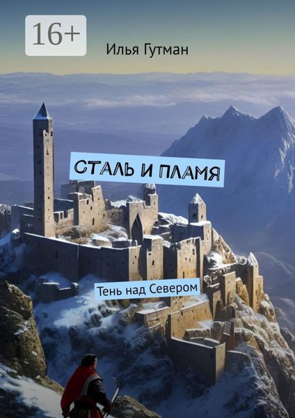 Обложка книги «Сталь и Пламя. Тень над Севером»