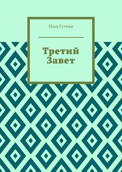 Обложка книги «Третий Завет»