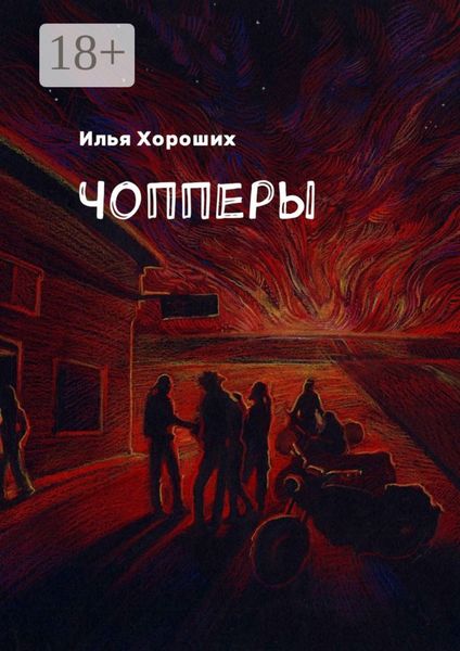 Обложка книги  «Чопперы»