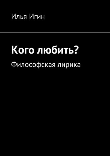Обложка книги «Кого любить? Философская лирика»