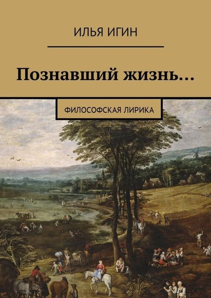 Обложка книги «Познавший жизнь… Философская лирика»
