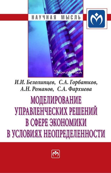 Обложка книги  «Моделирование управленческих решений в сфере экономики в условиях неопределенности»