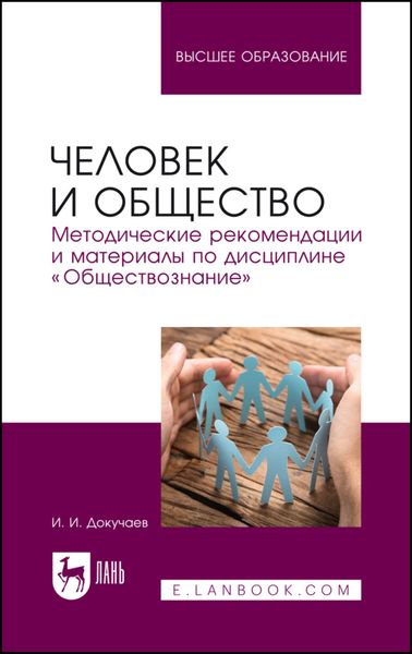 Обложка книги  «Человек и общество. Методические рекомендации и материалы по дисциплине «Обществознание». Учебно-методическое пособие для вузов»