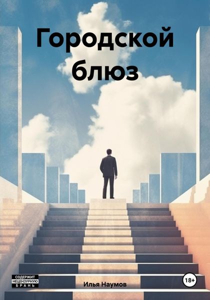 Обложка книги «Городской блюз»