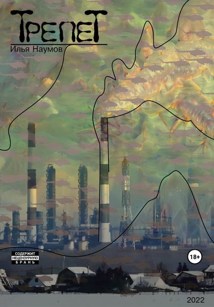 Обложка книги «Трепет»