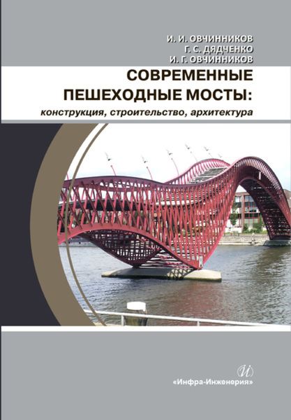Обложка книги  «Современные пешеходные мосты: конструкция, строительство, архитектура»