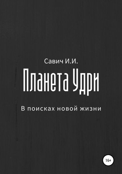 Обложка книги «Планета Удри. В поисках новой жизни»