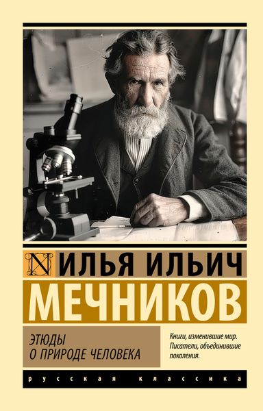 Обложка книги «Этюды о природе человека»