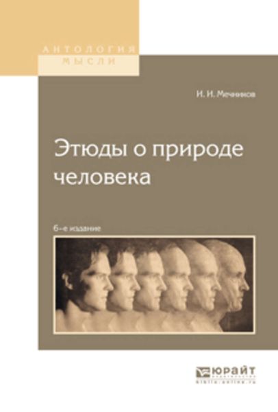 Обложка книги «Этюды о природе человека 6-е изд.»