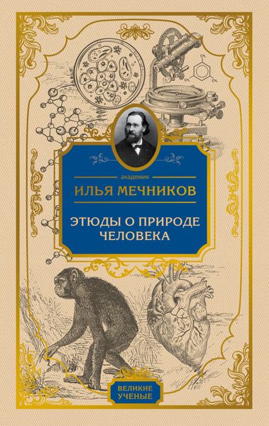 Обложка книги  «Этюды о природе человека»