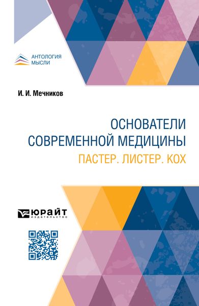 Обложка книги  «Основатели современной медицины. Пастер. Листер. Кох»