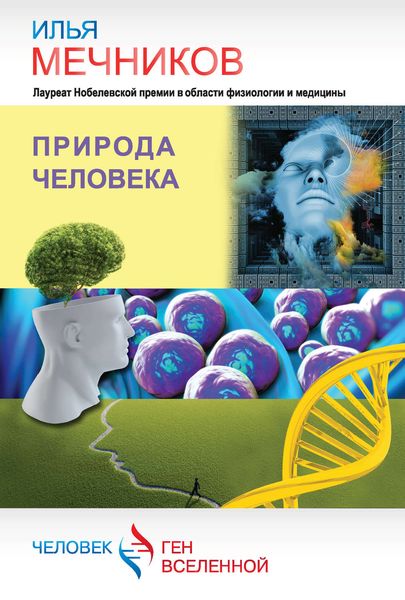 Обложка книги «Природа человека»