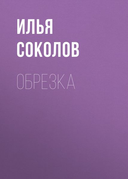 Обложка книги  «Обрезка»