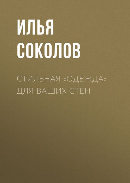 Обложка книги  «Стильная «одежда» для ваших стен»