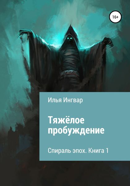 Обложка книги  «Спираль эпох. Книга первая. Тяжёлое пробуждение»