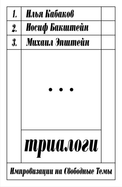 Обложка книги  «Триалоги: импровизации на свободные темы»
