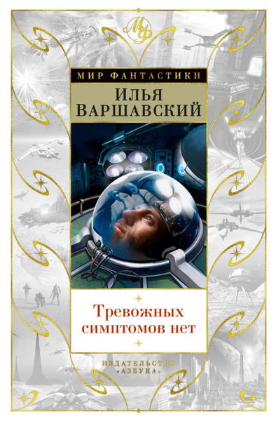 Обложка книги «Тревожных симптомов нет»