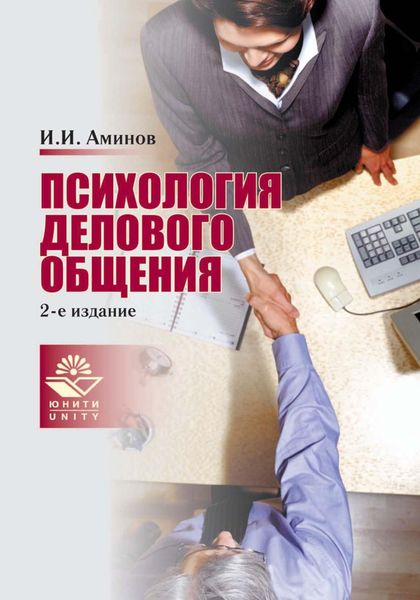 Обложка книги «Психология делового общения»