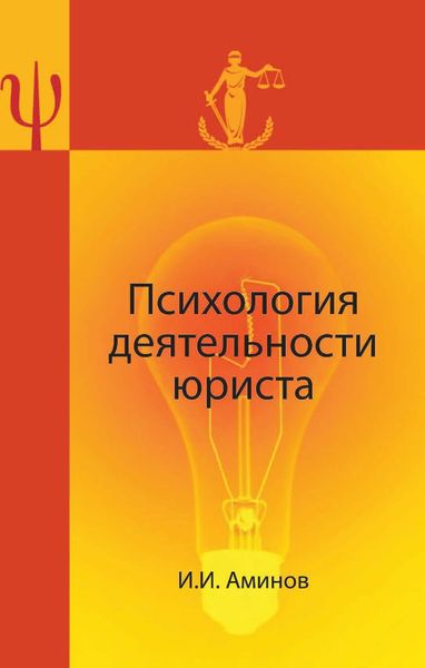 Обложка книги «Психология деятельности юриста»