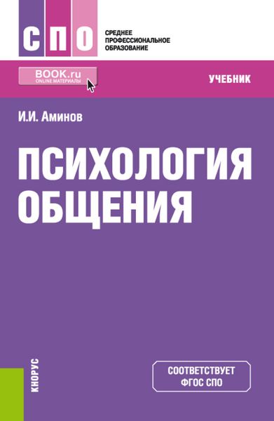 Обложка книги «Психология общения. (СПО). Учебник.»