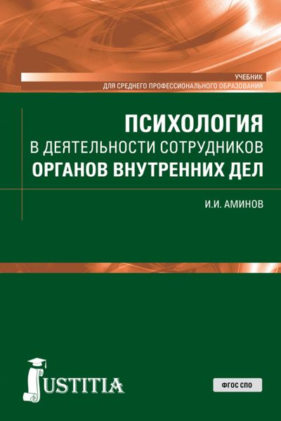 Обложка книги «Психология в деятельности сотрудников органов внутренних дел. (СПО). Учебник.»