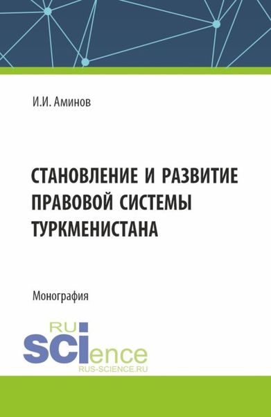 Обложка книги  «Становление и развитие правовой системы Туркменистана. (Аспирантура, Магистратура). Монография.»