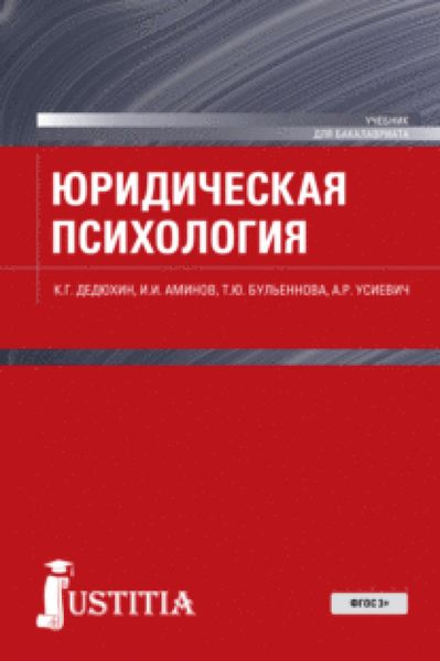 Обложка книги «Юридическая психология. (Бакалавриат, Магистратура). Учебник.»