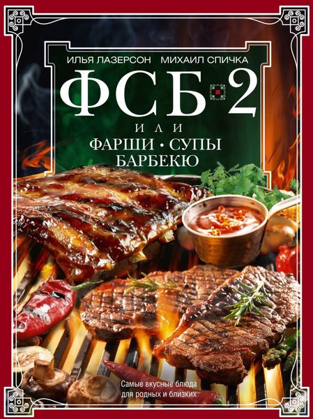 Обложка книги  «ФСБ-2 , или Фарши, супы, барбекю. Самые вкусные блюда для родных и близких»