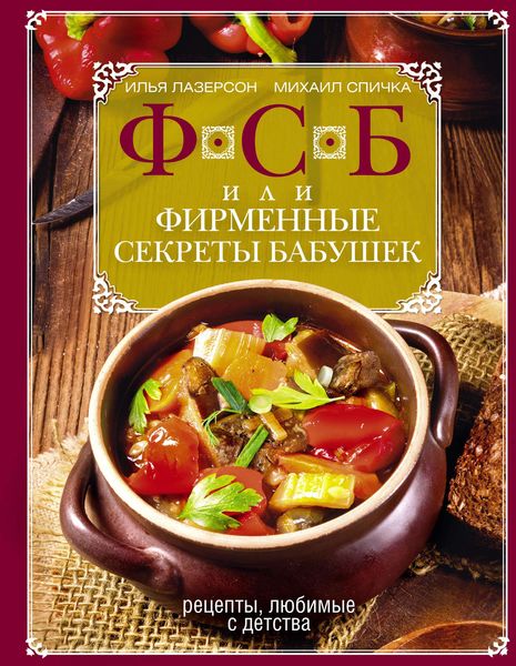 Обложка книги  «ФСБ, или Фирменные секреты бабушек. Рецепты, любимые с детства»