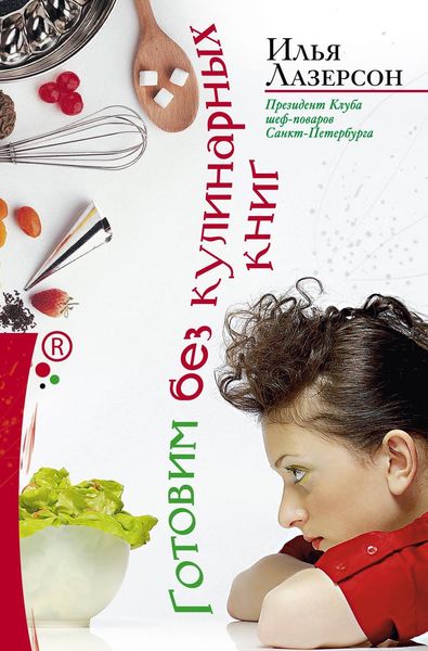 Обложка книги «Готовим без кулинарных книг»
