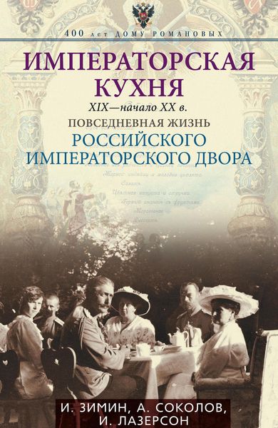 Обложка книги  «Императорская кухня. XIX – начало XX века. Повседневная жизнь Российского императорского двора»