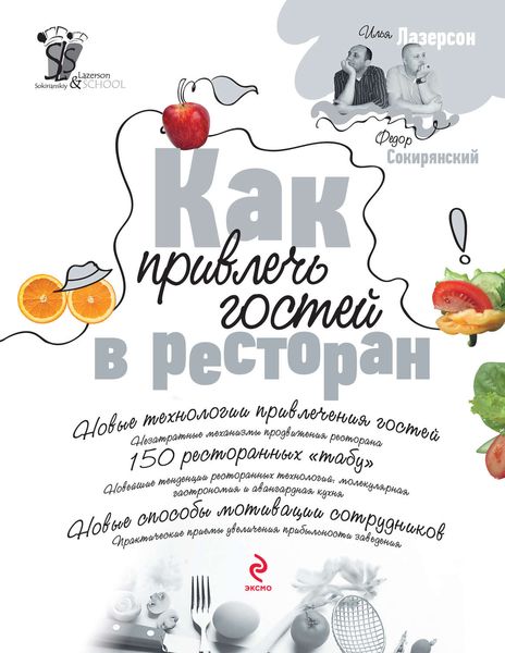 Обложка книги «Как привлечь гостей в ресторан»